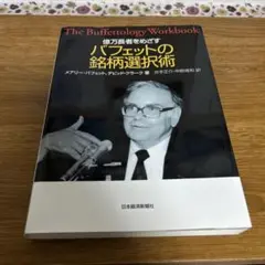 億万長者をめざすバフェットの銘柄選択術