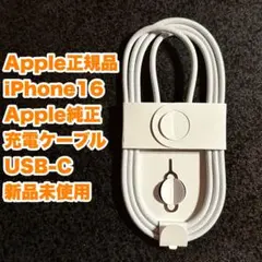 【新品未使用】iPhone16 Apple純正 充電ケーブル タイプC to C