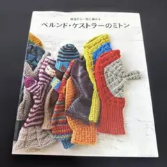 ベルンド・ケストラーのミトン 親指から一気に編める