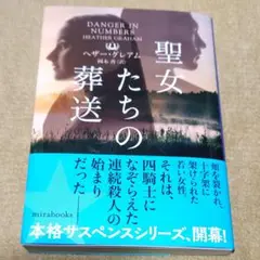聖女たちの葬送　ヘザー・グレアム　2025/8/8発売　【8月新刊】