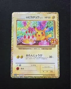 25thプロモ おたんじょうびピカチュウ