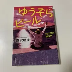 ゆうぞらビール　森沢明夫　コメディ　小説