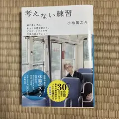 考えない練習 小池龍之介