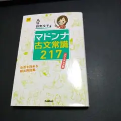 マドンナ古文常識217 パワーアップ版