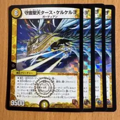 01118 守護聖天タースケルケルヨ