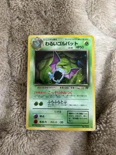 わるいゴルバット　旧裏