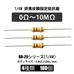 炭素皮膜抵抗器セット 4種類まで（100本） 1/4W