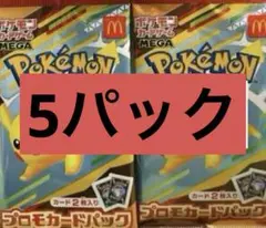 ポケモン　ポケカ　マクドナルド　マック　コラボ　5パック　新品未開封