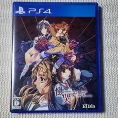 PS4 慟哭 そして…