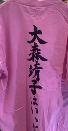 2025年最新】大森靖子はいいぞ tシャツの人気アイテム - メルカリ