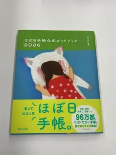 ほぼ日手帳公式ガイドブック 2026