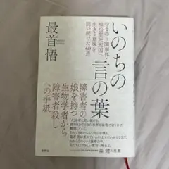 いのちの言の葉 最首悟 植松聖 やまゆり園事件
