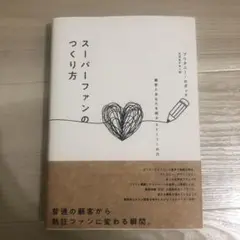 スーパーファンのつくり方