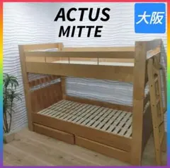 ◇ACTUS◇MITTE◇ 2段ベッド◇収納棚付き◇大阪兵庫京都奈良滋賀和歌山