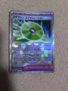 ポケモンカード・ワザマシン エヴォリューション