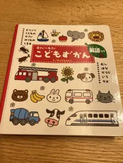 こどもずかん 0さい～4さい 英語つき