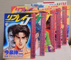 【全初版】リプレイJ/今泉伸ニ　全12巻セット