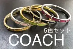 COACH コーチ ブレスレット バングル 5個セット 5色 お洒落 可愛い