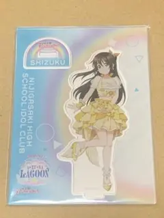 虹ヶ咲 ユニットライブ アクリルスタンド 桜坂しずく
