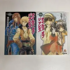 「テイルズ オブ ジ アビス 真白の未来 」 上巻、下巻　矢島 さら