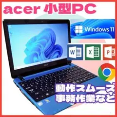 【特別価格】Windows11 Acer 小型 ノートパソコン 大容量SSD