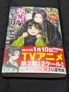 薬屋のひとりごと 8
