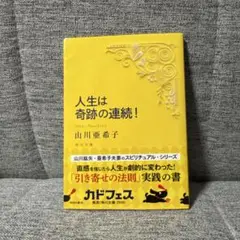 人生は奇跡の連続!