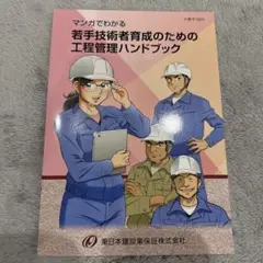 【新品未使用】【美品】工程管理 ハンドブック