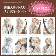 【CS-OT24】■A7判　中華男子　人物ステッカーシート×2シート 400円