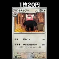 【1枚20円】ポケモンカード キテルグマ(在庫3)