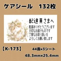 【K-173】ケアシール132枚/サンキュー/ほんのきもち/宛名/差出人/配達員