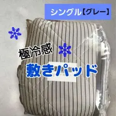 新品✨敷きパッド シングル 冷感 ひんやり 吸湿速乾 丸洗い 抗菌防臭 グレー