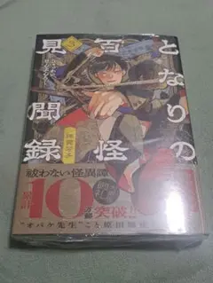 となりの百怪見聞録 3
