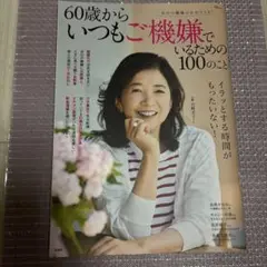 60歳からいつもご機嫌でいるための100のこと