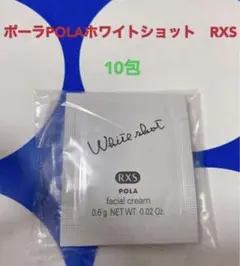 ポーラ リニューアルホワイトショットRXS(美白クリーム) 10包サンプル