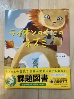 ライオンのくにのネズミ 課題図書