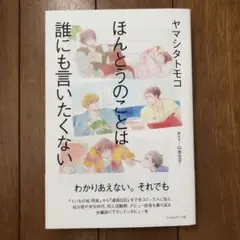 ほんとうのことは誰にも言いたくない