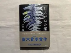 千早 茜　しろがねの葉　単行本