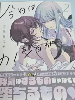 今日はカノジョがいないから(2)/岩見樹代子