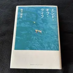 初版　エンド・オブ・ライフ 佐々涼子　単行本