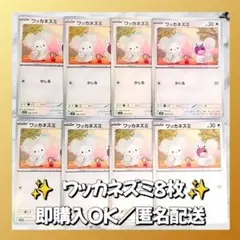 【609】　ポケモンカード　ワッカネズミ　8枚　匿名配送　まとめ売り　引退　大量