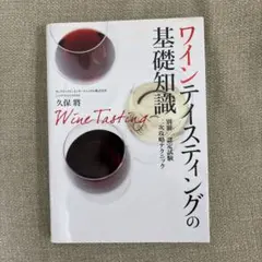 ワインテイスティングの基礎知識