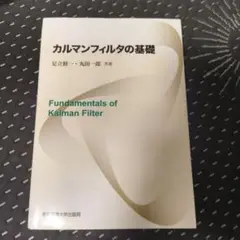 カルマンフィルタの基礎 = Fundamentals of Kalman Fi…