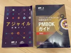 PMBOKガイド第6版+アジャイル実務ガイド PMI PMP