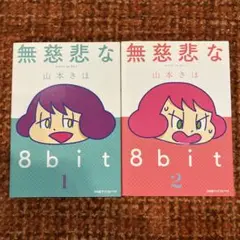 無慈悲な8bit 1・2冊セット