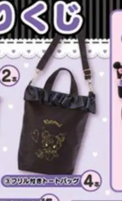 Kuromi フリル付きトートバッグ