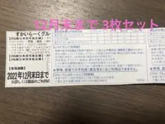 すかいらーく25%優待券 12月末まで3枚セット