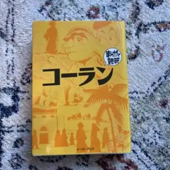 マンガで読破　コーラン