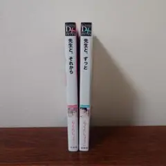 先生と、それから　　先生と、ずっと