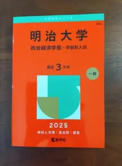 明治大学政治経済学部-学部別入試2025年版
